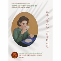 자주 감동받는 사람들의 비밀 동양북스 심리학 책, 단품, 단품