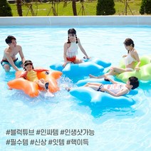 [AMISO] 블럭을 튜브모양에 그대로 적용한 파도타기 딱좋은 다양한 사이즈에 블럭튜브, 트로피컬 오렌지_성인용(14세 이상)