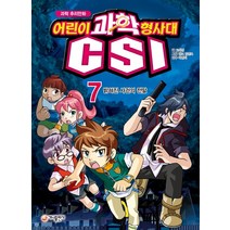 과학 추리만화 어린이 과학 형사대 CSI 7: 밝혀진 사건의 전말, 가나출판사