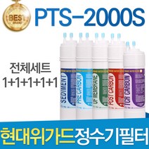 현대위가드 PTS-2000S 고품질 정수기 필터 호환 전체세트 이온수기, 선택01_전체구성세트(1+1+1+1+1=5개)