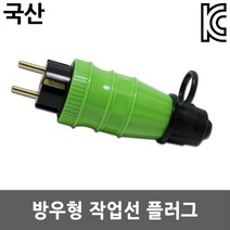 반야 방우형 플러그 1구 커넥터 커넥타 콘넥터 콘센트 고용량 대용량 소켓 작업선 연장선 전선 케이블 산업용 캠핑용 방수커넥터 방수소켓 산업용콘센트 고용량콘센트 방우형콘센트