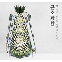 경조화환 기독교근조화환, 근조4단 10번