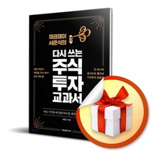 사은품증정) 채권쟁이 서준식의 다시 쓰는 주식 투자 교과서 / 처음 시작할 때 알았어야 할 채권과 금리 활용법