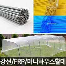 미니 비닐하우스 활대 텃밭 터널 보온 터널, FRP활대, 180cm (10개)