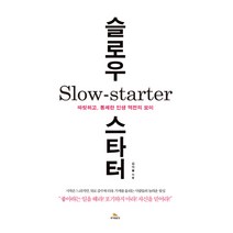 슬로우 스타터(Slow Starter):짜릿하고 통쾌한 인생 역전의 묘미, 루이앤휴잇, 김이율 저