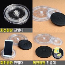 회전원판 진열대 정리선반 아크릴거치대 회전진열대 휴대폰진열대 디스플레이선반 아크릴쇼케이스 제품진열장, 검정 - 소
