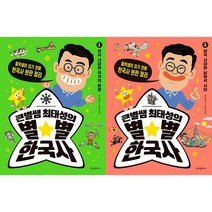 큰별쌤 최태성의 별별 한국사 1~2권 세트(전2권) - 위즈덤하우스