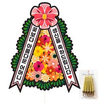생신 환갑 칠순 팔순 화환 케이크토퍼, 175-화환토퍼(어머니)+생일초