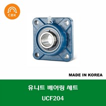 UCF204 국산 CBK 유니트 베어링 세트 내경 20MM