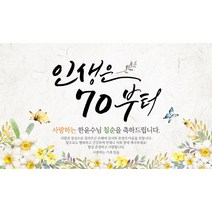 해피파티 손글씨 인생은70부터 환갑 회갑 칠순 팔순 잔치 현수막 제작, 회갑(환갑)