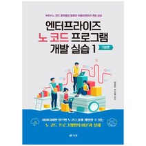 [북랩] 엔터프라이즈 노 코드 프로그램 개발 실습 1 기본편 WEM 노 코드 플랫폼을 활용한 어플리, 없음
