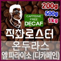 온두라스 엘 파라이소 SHG 디카페인 임산부커피 직화로스팅 커피원두 핸드드립 드립백 더치커피 콜드브루, 500g, 원두상태