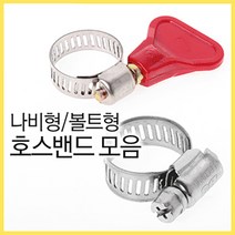 신천 강력호스밴드 (스텐 나비밴드 조임밴드 전선 배선 물호스 수도꼭지 반도 조임쇠 철사 LPG호스 가스호스 밸브 세차호스 클립 조이기, 코텍밴드(A 2피)