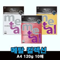 OA 펄 용지 메탈컬렉션 45종 A4 10매 120g, 1