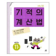 [길벗스쿨]2022 기적의 계산법 11 초등 6학년 개정판, 없음