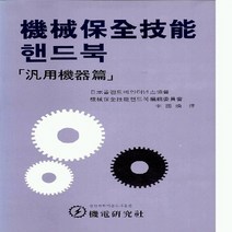 기전연구사 새책-스테이책터 [기계보전기능 핸드북 범용기기편] -기전연구사-기전연구사 편집부 엮음-기계공학 일반-19951225 출, 기계보전기능 핸드북 범용기기편