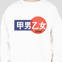 키밍 갑남을녀 사자성어 티셔츠 남자 여자 긴팔가을티 _ 13260EA