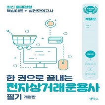 웅진북센 전자상거래운용사 필기 한 권으로 끝내는 개정판, One color | One Size@1