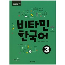 비타민 한국어 3:TOPIK 대비 겸용 한국어 교재, 다락원, 비타민 한국어 시리즈