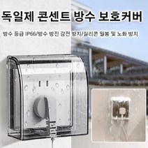 독일제 콘센트 방수 보호커버 스위치보호커버, 투명*3, 1개