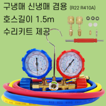 매니폴드게이지 세트 구신냉매 겸용 R22 R410A 에어컨 냉매 압력 가스 충전 게이지, 1개