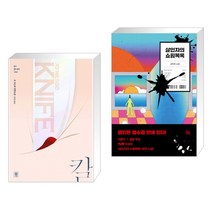 칼 + 살인자의 쇼핑목록 (전2권)