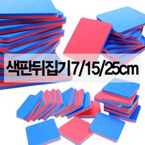 색판 뒤집기 게임 유아 체육 놀이 대회 워크샵 단체, 색판뒤집기(7cm)9개