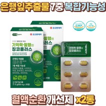 은행잎추출물 7중 복합기능성 혈행 개선제 2통 부모님 직장인 중장년층 수험생을 위한 기억력 개선 혈행개선 탄단지 대사 에너지 생성 영양제 나이아신 아연 판토텐산 비타민B 함유