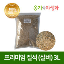 옹기와야생화 프리미엄 훈탄 질석 1.5L 3L, 2.프리미엄 질석(실버)3L, 1개