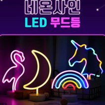 LED무드등 네온싸인 인테리어용품 네온사인조명 파티조명, 선택사항, 무지개