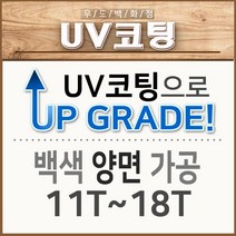 우드백화점 백색가공(2.7T~30T) MDF/합판/가공/인테리어/, 백색양면/11T~18T