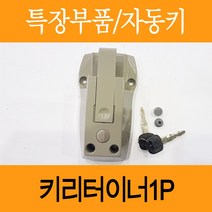 키리테이너 도어잠금장치 탑차 윙바디 특장차 화물차 자동키 키박스 이중잠금 볼트포함, 키리테이너1p