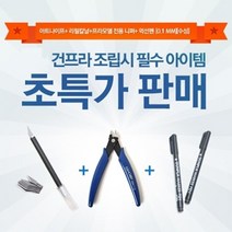 두바이_미니샵_(건담샵GSHOBBY)건프라조립 필수3종 기획SET(A)(니퍼112+수성먹선펜0.1+아트나이프115 칼날포함) 공구 모델 피규어 규어 건트윈마커 모++mingpin*, #합리적선택++