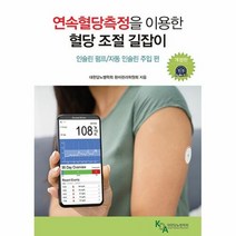 밀크북 [밀크북] 연속혈당측정을 이용한 혈당 조절 길잡이 : 인슐린 펌프/자동 인슐, 단품없음