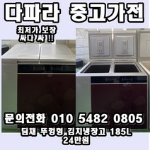 딤채 뚜껑형 중고 김치냉장고 185L