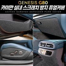 마이KIDMALL_카이만 스크래치 방지 퓨얼커버 (제네시스 올뉴 G80) 자동차 차량악세사리 튜닝_MMY키드MAl몰, 선택-옵션-☆콘솔뒷면 커버