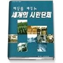 [개똥이네][중고-중] 세상을 바꾸는 세계의 시민단체
