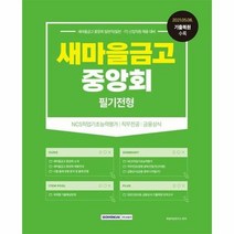 새마을금고중앙회필기시험 2 - 취업적성연구소, 단품