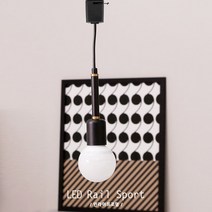 인라이프조명 ID-211 27베이스 소켓 레일조명 펜던트 볼등 전구 램프 카페 공방 인테리어 전등 전구별매