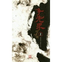 쟁선계 2, 상품명