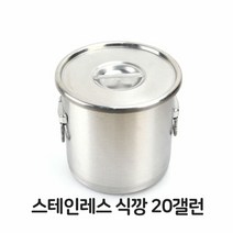 [KT알파쇼핑]스테인레스 식깡 20 스텐 대형솥 국통 육수통 국솥