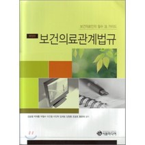 보건의료관계법규, 서원미디어, 김승철,박재홍 등저