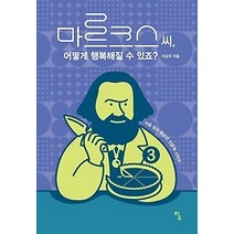 [개똥이네][중고-상] 마르크스 씨 어떻게 행복해질 수 있죠?