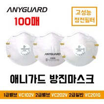 애니가드 산업용 방진마스크 1급밸브형 VC102V 2급밸브형 VC202V 2급일반 VC201G (100개), 1급 밸브방진마스크 VC102V 1장 (100개)