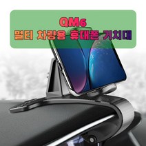 차량용 QM6 휴대폰 태블릿 거치대 _ 3210247EA, 본상품선택