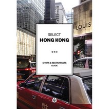 셀렉트 홍콩 Selsect Hongkong : 숍 & 레스토랑 가이드 Shops&Restaurants Guide