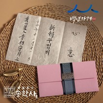 송학사 신부꾸밈비 붓글씨 서예가 전체대필, 네이비, 진핑크