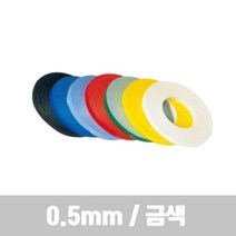 라인테이프 (0.5mm 금색), 단품