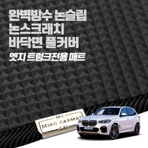 헤이 카매트 BMW 엣지 트렁크 PVC 고무 방수 매트, X5 5인승(E53) (00~07년)