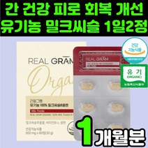 오가닉 유기농 인증 직장인 밀크 씨유 시스 씨슬 간 건강 영양제 실리마린 셀레늄 비타민 B12 코발라민 셀렌 만성 피로 회복 50대 60대 아버지 아빠 남성 수치 개선 보호 기능, 1박스(1개월분)